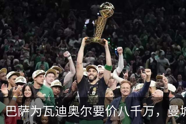 巴萨为瓦迪奥尔要价八千万，曼城态度坚决拒绝谈判