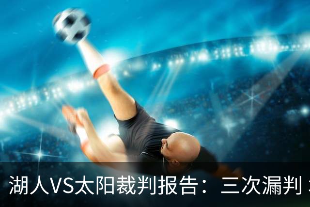 湖人VS太阳裁判报告：三次漏判 均对湖人不利