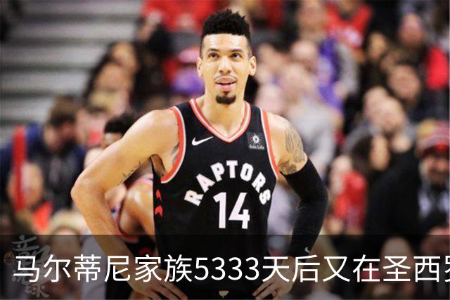 马尔蒂尼家族5333天后又在圣西罗进球 破的是米兰门