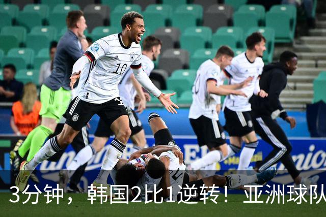 3分钟，韩国2比1逆转！亚洲球队美加墨世界杯首胜来了！